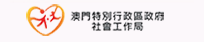  澳門特別行政區政府社會工作局